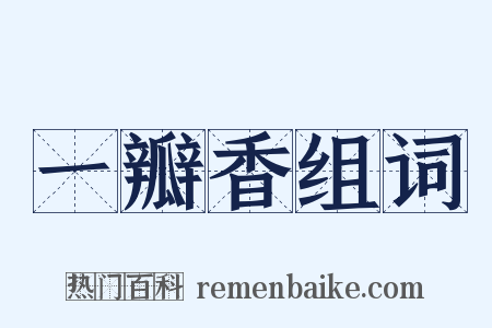 一瓣香组词是什么意思的图片